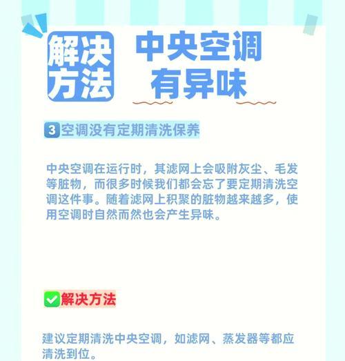 空调异味究竟是怎么回事(深入了解空调异味的原因和解决方案) 第3张 空调异味究竟是怎么回事(深入了解空调异味的原因和解决方案) 第3张