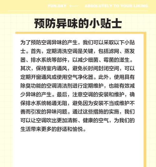 空调异味究竟是怎么回事(深入了解空调异味的原因和解决方案) 第2张 空调异味究竟是怎么回事(深入了解空调异味的原因和解决方案) 第2张